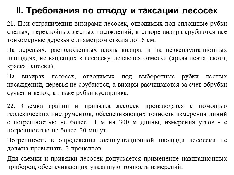 21. При отграничении визирами лесосек, отводимых под сплошные рубки спелых, перестойных лесных насаждений, в